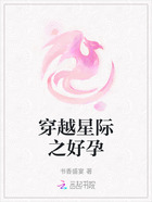 穿越星际之好孕在线阅读