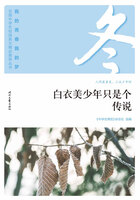 “我的青春我的梦”全国中学生校园美文精品集萃丛书：白衣美少年只是个传说在线阅读