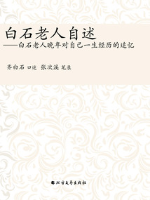 白石老人自述:白石老人晚年對自己一生經(jīng)歷的追憶