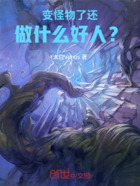 变怪物了,还做什么好人?在线阅读