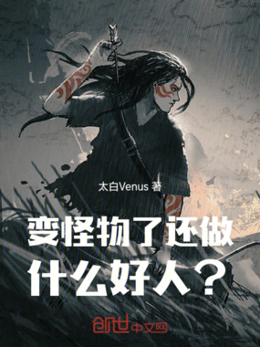 变怪物了,还做什么好人?在线阅读