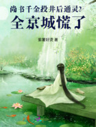 尚书千金投井后通灵?全京城慌了在线阅读