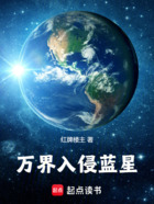 高武:万族入侵蓝星在线阅读