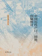 梁方仲著作集:中国历代户口、田地、田赋统计在线阅读