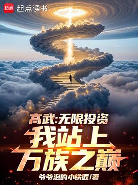 高武：无限投资，我站上万族之巅在线阅读