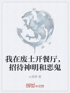 我在废土开餐厅,招待神明和恶鬼在线阅读