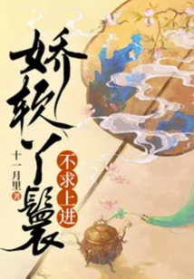 嬌軟丫鬟不求上進(jìn)