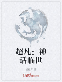 超凡：神話臨世
