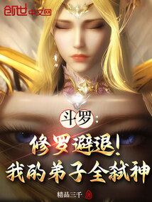 斗羅:我的神女弟子們孝心變質(zhì)了