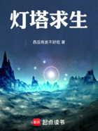 灯塔求生在线阅读
