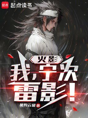 火影：我，宁次，雷影！在线阅读