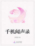 千机闻声录在线阅读