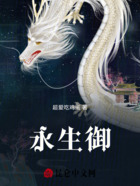 永生御在线阅读