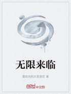 无限来临在线阅读