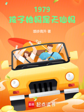 1979:孩子她妈是天仙妈在线阅读