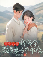 重生八零,我成全教授妻子和初恋在线阅读
