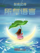 裂痕记得所有语言在线阅读