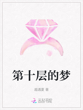 第十层的梦在线阅读