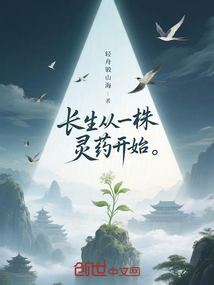 長生從一株靈藥開始