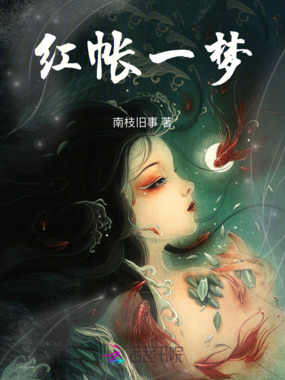 红帐一梦在线阅读