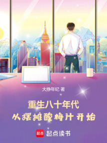 重生八十年代：從擺攤酸梅汁開始