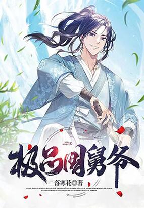 极品国舅爷在线阅读