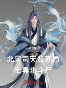 北宋司天監(jiān)：開局七具北斗尸