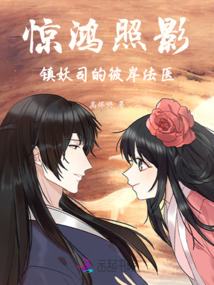 驚鴻照影：鎮妖司的彼岸法醫