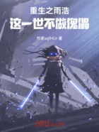 重生之雨浩，這一世不做傀儡在線閱讀