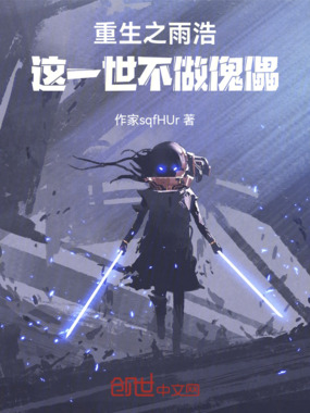 重生之雨浩,这一世不做傀儡在线阅读