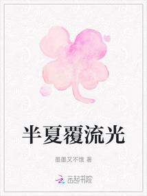 半夏覆流光