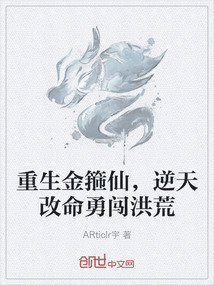 重生金箍仙，逆天改命勇闖洪荒