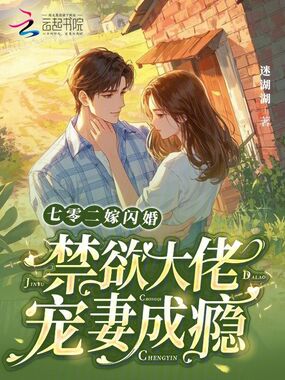 七零二嫁闪婚，禁欲大佬宠妻成瘾在线阅读