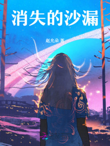 消失的沙漏