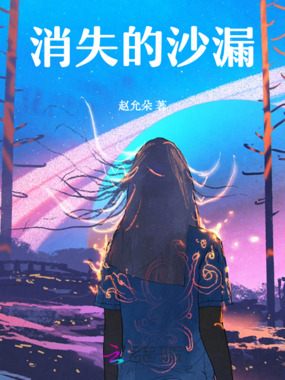 消失的沙漏在线阅读