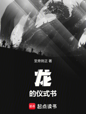龙的仪式书在线阅读