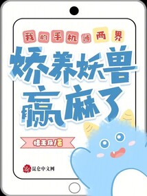 我的手机通两界,娇养妖兽赢麻了 封面