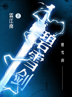 碧雪剑在线阅读