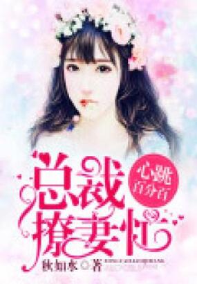 心跳百分百：总裁撩妻忙在线阅读