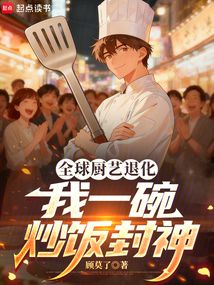 全球厨艺退化，我一碗炒饭封神在线阅读