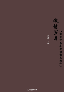激情歲月（最受學生喜愛的散文精粹）