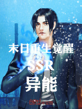 末日重生觉醒SSR异能在线阅读