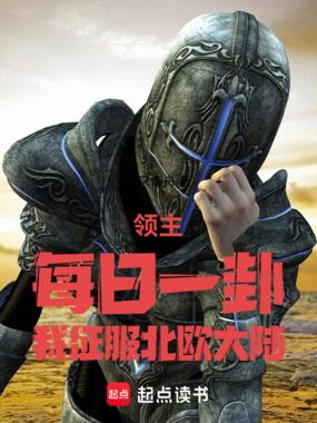 领主:每日一卦,我征服北欧大陆在线阅读