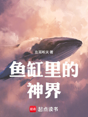 鱼缸里的神界在线阅读