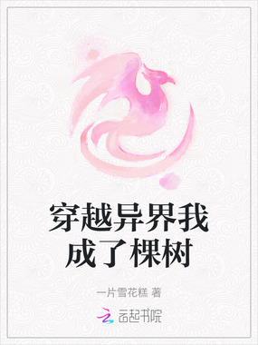 穿越异界我成了棵树在线阅读