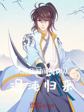 洪荒：我，时间魔神，从混沌归来在线阅读