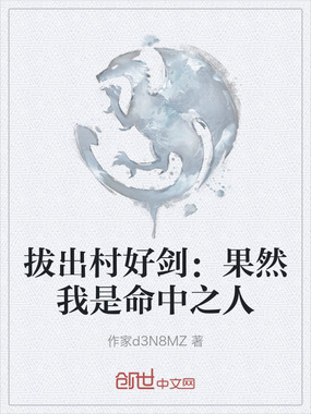 拔出村好剑：果然我是命中之人在线阅读