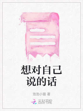 想对自己说的话在线阅读