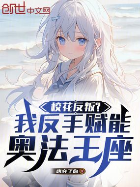 校花反叛?我反手赋能奥法王座在线阅读