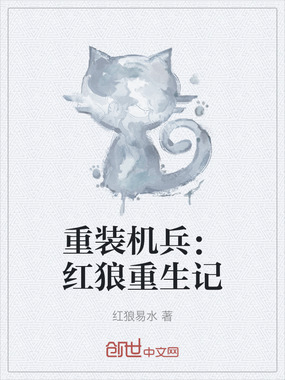 重装机兵：红狼重生记在线阅读